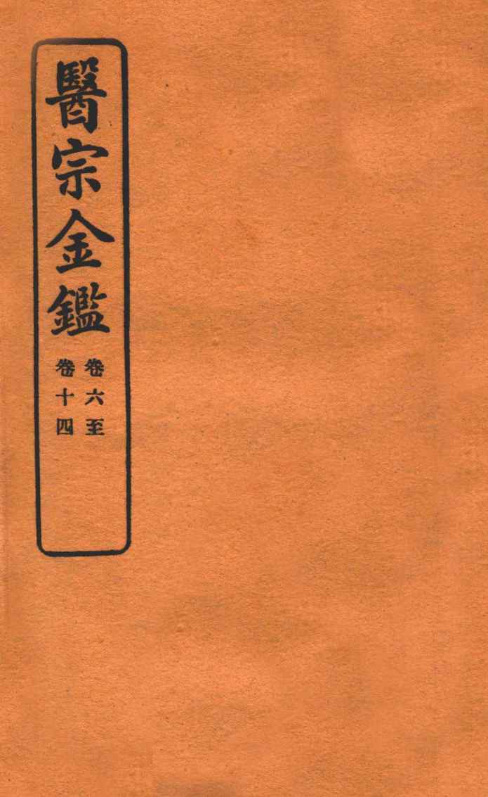 御纂医宗金鉴  卷6-14